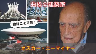 【ゆっくり建築家解説】オスカー・ニーマイヤー