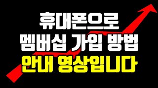 휴대폰으로 멤버십 가입하시는 방법 입니다~