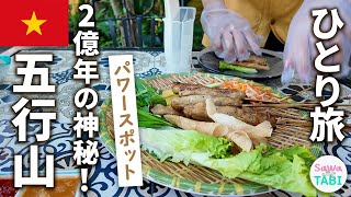 【ベトナムひとり旅】2億年の神秘・五行山とローカルごはん｜ダナンDay1  #ダナン #ベトナムVlog #一人旅