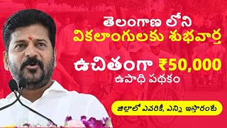 వికలాంగుల స్వయం ఉపాధి పథకం | Economic Rehabilitation Scheme 2025 in Telangana