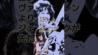 エディ・ヴァン・ヘイレンよりジェフ・ベックが先だった！？ #vanhalen #eruption #guitar #shots