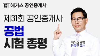 [제31회공인중개사시험] 해커스 부동산 공법 (한종민) 해설강의