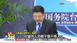 九二共識就是一國兩制?陸國台辦:誤導民眾│中視新聞 20190116