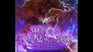 【アナデン】赫灼たる豪炎猛火の試練　extreme3