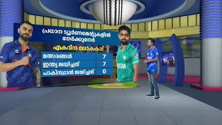 ICC ട്യൂർണമെന്റുകളിൽ ഇന്ത്യയും പാകിസ്ഥാനും ഏറ്റുമുട്ടിയപ്പോൾ കൂടുതൽ വിജയം ആർക്കൊപ്പമായിരുന്നു...