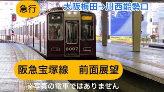 【阪急電鉄】宝塚線　急行宝塚行　大阪梅田→川西能勢口　前面展望！！阪急電車！！関西【鉄道チャンネル】#276