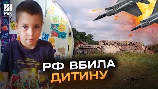 Нелюди! Росіяни “Кинджалами” вбили 8-річного хлопчика на Франківщині