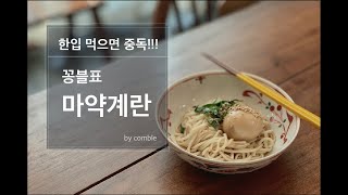 한입 먹으면 중독 !!! - 마약계란 만들기