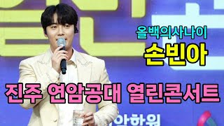 손빈아 진주 연암공대 열린콘서트[4K60p Full Ver.] I 사랑이이런건가요 나만의여인 땡큐 보고싶다내사랑 천년지기 [2025년5월23일]