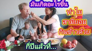 ( (Ep 56 )ฝรั่งทำสปาเก็ตตี้  กินข้าวด้วยกันครั้งแรกในรอบ 3ปี!! กินไปคุยไปเรื่องอะไร ?ข้าวเหนียวร้อนๆ