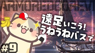 【完全初見アーマードコア6 #9】🔥遠足は用意が大事！！！【ARMORED CORE VI FIRES OF RUBICON/アーマードコア6 VTuber むぅたま】