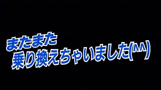 またまた乗り換えちゃいました！