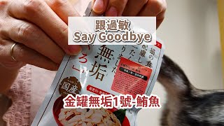 【寵喵愛犬】喵食客19 - 無垢餐包讓😺和過敏說掰掰👋貓罐頭｜貓餐包｜主食罐｜副食罐｜寵物零食｜開箱｜試吃