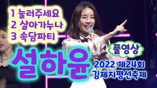 설하윤 풀영상 - 눌러주세요, 살아가누나, 속담파티 (2022 제24회 김제지평선축제) (설하윤 노래, 설하윤 직캠, 설하윤 눌러주세요, 설하윤 속담파티, 설하윤 노래모음)