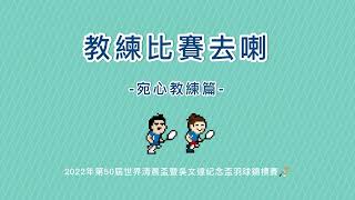 跟著宛心教練去比賽－「2022年第50屆世界清晨盃暨吳文達紀念盃羽球錦標賽」- 混合組雙打