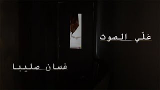 Ghassan Saliba - Aalli El Sawt [Official Video] (2020) / غسان صليبا - علي الصوت