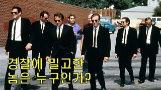 8명의 범죄자, 밀고자를 찾아라(결말포함/저수지의개들)