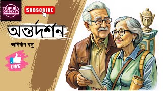 অন্তর্দর্শন | Bangla Galpo | Audiostory | Episode No: 24 | #golpo_kotha #bangla