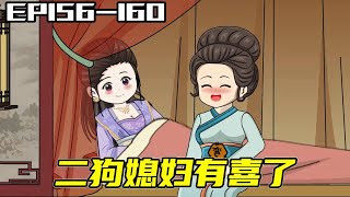 女企业家穿越成恶婆婆EP156-160：二狗媳妇有喜了！酒香不怕巷子深，冬花秋花自创荷花饮#原创动画 #二次元