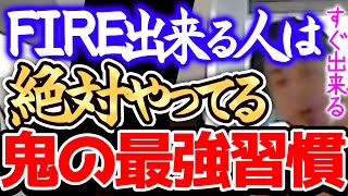 【ひろゆき】※これ平気な人ってお金ガンガン貯まるんですよねー※僕は●●を始めてからすぐに早期引退できるようになりました※FIREを語るひろゆき※【切り抜き/論破/投資/節約/生活コスト】