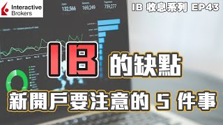 💹IB收息投資💹 IB 的缺點 | 新開戶要注意的 5件事| IB 教學 | IB 開戶 | 投資2020 | EP43