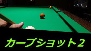 ビリヤード　カーブショット２　billiards　curveshot