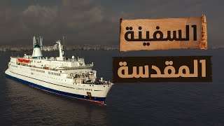 شهادتي على سفينة لوجوس هوب | Logos Hope