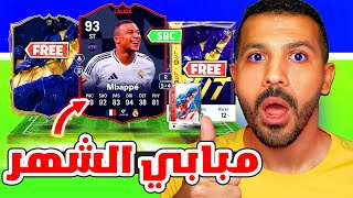 الحق مبابي الشهر السعر والموعد والترقيات😱🔥| افضل طريقة تخلص كل لاعبين التحديات🥶✅| فيفا 25