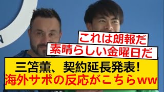 【海外の反応】三笘薫、ブライトンと契約延長が正式決定！海外のファンの反応がこちらwwwwwww