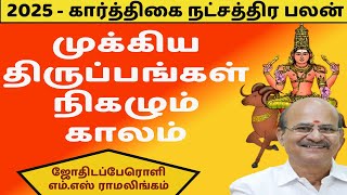 2025 -கிருத்திகை நட்சத்திர பலன் |   முக்கிய திருப்பங்கள் நிகழும் காலம் | 2025 | Sunastrotv|karthigai