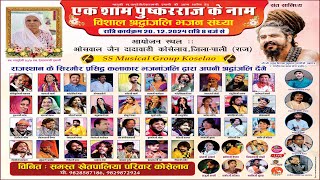 LIVE डांगरी रात एक शाम पुष्करराज के नाम विशाल श्रद्धांजलि भजन संध्या कोसेलाव Live | #live