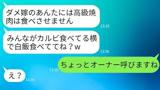 義父の還暦祝いに家族で行った焼肉店で、姑が私にライスだけで「嫁は白飯で十分」と意地悪く言っていた。私の正体が分かった時の義母の様子が面白かった。