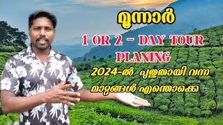 Munnar tourist places how to plan munnar tour2024-ൽ വന്ന മാറ്റങ്ങൾ എന്തൊക്കെ #new #munnar #vlog