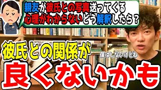 【DaiGo】彼氏との写真を送ってくる人の心理についてDaiGoが解説【切り抜き】