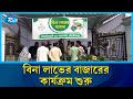 প্রয়োজনীয় ১৫ প্রকারের শাকসবজি নিয়ে এই কার্যক্রম | Bazar | Rtv News