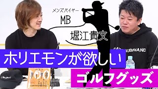 MBとホリエモンが考える最強のゴルフアパレルとは？【MB×堀江貴文】