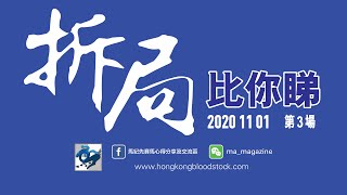 第三場《拆局比你睇》 (香港賽馬)  2020-11-01