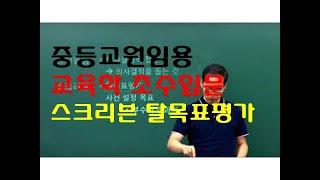 190 윤중샘 초수 교육평가 스크리븐 탈목표평가