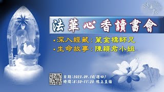 法華心香讀書會-20230914