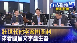 罷免張宏陸.蘇巧慧.吳琪銘連署送件 連署站這景象不合理？一分鐘十幾張…詭？花蓮罷免連署被「查水表」？縣選委會：不恰當但沒違法 中選會聲明打臉！｜有話鏡來講 20250207