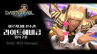 [FFXIV] 아르카디아 선수권: 라이트헤비급 영식 2층 공략영상