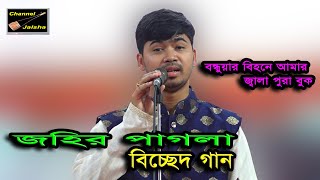 জহির পাগলা,বিচ্ছেদ গান,বন্ধুয়ার বিহনে আমার,জ্বালা পুরা বুক,Johir Pagla,Bicched Song,Bondhuar Bihone