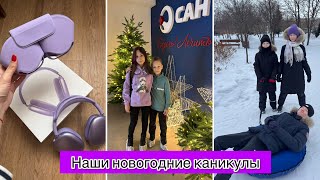 ВЛОГ: НАШИ НОВОГОДНИЕ КАНИКУЛЫ / НОВЫЕ НАУШНИКИ / РАЗБИРАЮ ВЕЩИ / ПОРА ХУДЕТЬ / ЗЕРКАЛА В КВАРТИРЕ