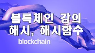 강철의 블록체인 강의 [Lecture 2] : 기본기술 해시(Hash), 해시함수(Hash Function)