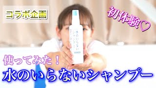 【コラボ企画】水なしシャンプー使ってみた！