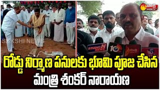 Minister Shankar Narayana Bhumi Pooja For Penugonda Road Works | Sakshi TV