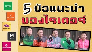 5ข้อแนะนำของไรเดอร์ (ขับรถส่งอาหาร)