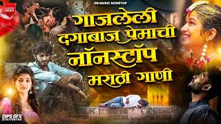 गजलेली दगाबाज प्रेमाची नॉनस्टॉप गाणी | Gajleli Dagabaz Premachi Nonstop Gani #nonstopsong #marathi