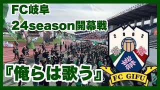 【FC岐阜】24シーズン開幕戦バス待ち『俺らは歌う』