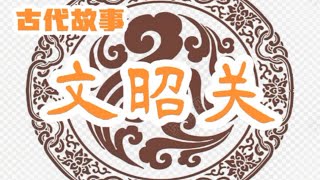 伍子胥过昭关一夜愁白头，东皋公36计哪一计助他逃离昭关？